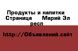  Продукты и напитки - Страница 4 . Марий Эл респ.